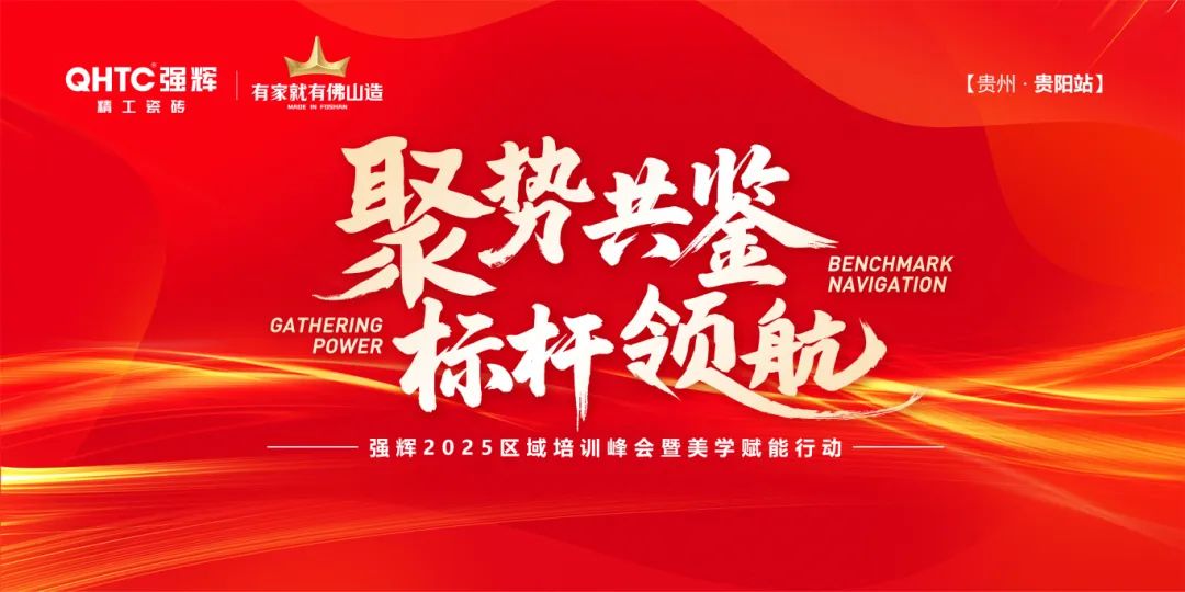 聚勢共鑒?標桿領航 | 強輝2025區域培訓峰會暨美學賦能行動貴陽站順利結束！